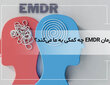 وقتی خاطرات رهایمان نمی‌کنند: درمان EMDR چه کمکی به ما می‌کند؟